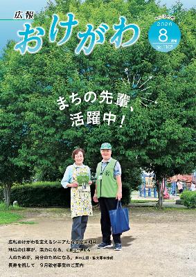 広報おけがわ（令和8年8月）