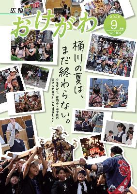 広報おけがわ（令和8年9月）