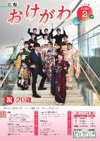 広報おけがわ令和5年2月号の表紙画像。20歳を祝う会の実行委員会のメンバーの集合写真。デジタルブック版広報おけがわ令和5年2月号へリンクします。