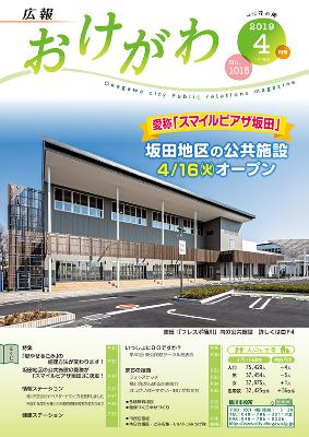 広報おけがわ4月号の表紙（坂田地区の新しい公共施設の外観画像）