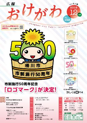オケちゃんが桶の中に入り、背景に50の文字がある、桶川市市制施行50周年記念ロゴマーク
