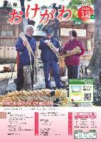 広報おけがわ令和4年12月号の表紙画像。稲荷神社の境内で地域のためにしめ縄づくりを続けている地元有志3人が映っている。