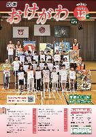 広報おけがわ12月号表紙 川田谷小学校の生徒たちが「和凧作り体験」で自ら作成した凧を持ち、作成を指導した学校応援団の人と並んでいる様子