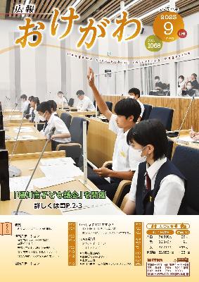 広報おけがわ9月号の表紙画像。子ども議会に参加している男子生徒が手を挙げている様子