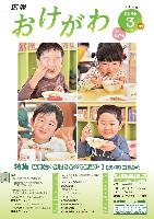 広報おけがわ令和6 年3月号の表紙画像。市保育所で提供された「適塩給食」を食べる園児たちの写真。タップすると、デジタル版広報おけがわ令和6年3月号にリンクします。