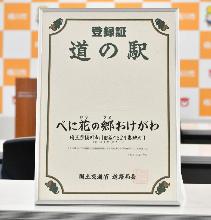 道の駅べに花の郷おけがわ登録証の写真