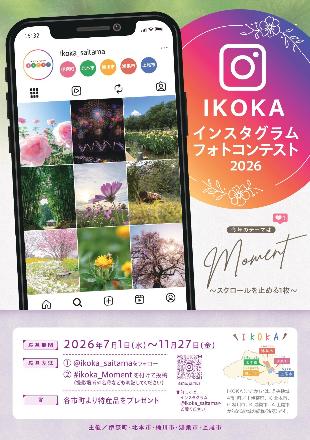 IKOKAインスタグラムフォトコンテスト2026チラシ