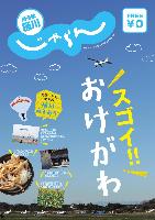 観光ガイド「おけがわじゃらん」の表紙画像。地元市民のおすすめ情報など桶川の多彩な魅力が掲載されています。