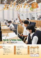 広報おけがわ令和5年9月号の表紙画像。子ども議会に参加した子ども議員が発言を求め手を挙げている様子が写っている。クリックすると、デジタルブック版広報おけがわ令和5年9月号へリンクします。