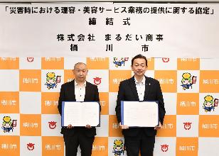 災害時における理容・美容サービス業務の提供に関する協定式の写真