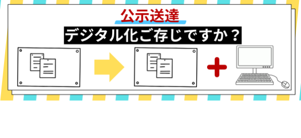 公示送達デジタル化ご存じですか
