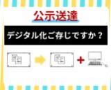公示送達デジタル化ご存じですか