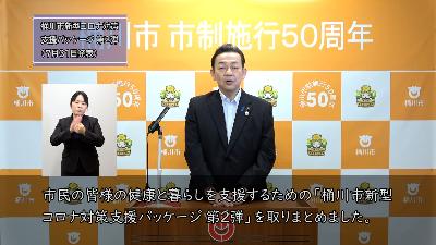 桶川市新型コロナ対策支援パッケージ第2弾を動画で説明する小野市長の画像