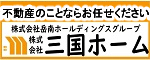 不動産の事ならおまかせください。株式会社三国ホームの広告バナー画像