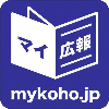 マイ広報紙のロゴマーク。紺色の四角い背景に白色の本のイラストと「マイ広報」「mykoho.jp」と書かれたテキストが載っている。