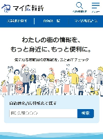 自治体の広報紙をパソコンやスマートフォンで見ることができる「マイ広報紙」という外部サイトのトップページ画像