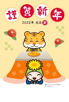 2022年版オケちゃんのオリジナルイラスト年賀はがきの画像。謹賀新年という文字とこたつでくつろぐオケちゃんと干支のトラのイラストがデザインされている。