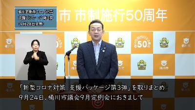 桶川市新型コロナ対策支援パッケージ第3弾について説明する動画はこちら。