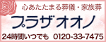 プラザオオノ有限会社の広告バナー。心あたたまる葬儀・家族層 プラザオオノ 24時間いつでも0120-33-7475