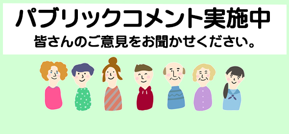 パブリックコメント実施中。皆さんのご意見をお聞かせください。