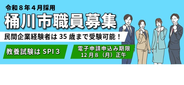 令和8年4月採用桶川市職員募集。民間企業経験者は35歳まで受験可能。教養試験はSPI3。電子申請申込み期限は12月8日月曜日の正午。