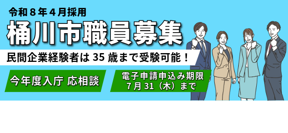 令和8年4月採用。桶川市職員募集。民間企業経験者は35歳まで受験可能。今年度入庁こう応相談。電子申請申込み期限7月31日木曜日まで。