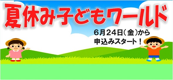 桶川市内の公民館で開催される夏休みのイベント情報にリンクするバナー画像。入道雲が出た空と山の背景に麦わら帽子をかぶった男児、女児のイラストが配置されている。参加の申し込みは、6月24日（金曜日）から。