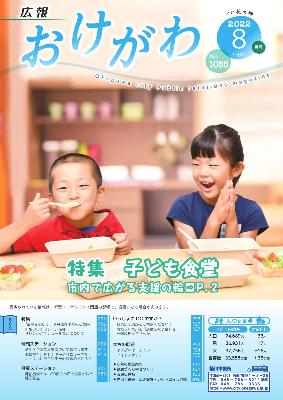 広報おけがわ8月号の表紙画像。子ども食堂から提供されたカレーを小学生の姉が「いただきます。」しているうちに弟がフライングしてカレーを食べている様子が写っている。