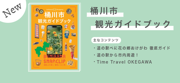 桶川市観光ガイドブック。主なコンテンツ。道の駅べに花の郷おけがわ徹底ガイド。道の駅から市内周遊！TimeTravelOKEGAWA。