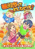 まんが「桶川市ってどんなところ？まんがでふりかえる桶川の歴史」の表紙画像。主人公の男の子、ヒロインの女の子、オケちゃんなど漫画の登場人物が映っている。