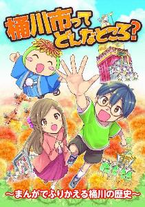 「桶川市ってどんなところ？」まんがでふりかえる桶川の歴史の表紙画像。登場キャラクターの紅也くん、こころちゃん、オケちゃんが写っている。