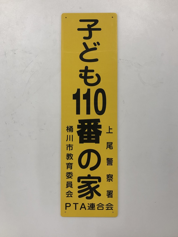 『子ども110番の家』看板例1