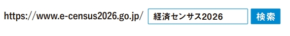 R8経済センサス活動調査インターネット検索URL