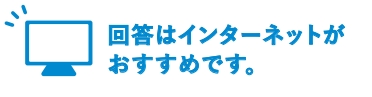 回答はインターネットがおすすめです