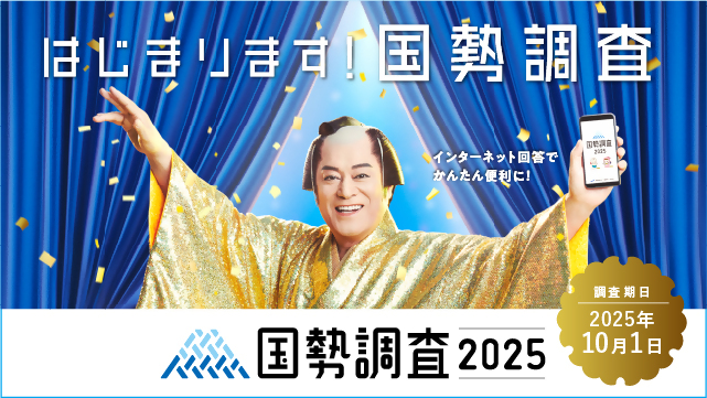 はじまります 国勢調査