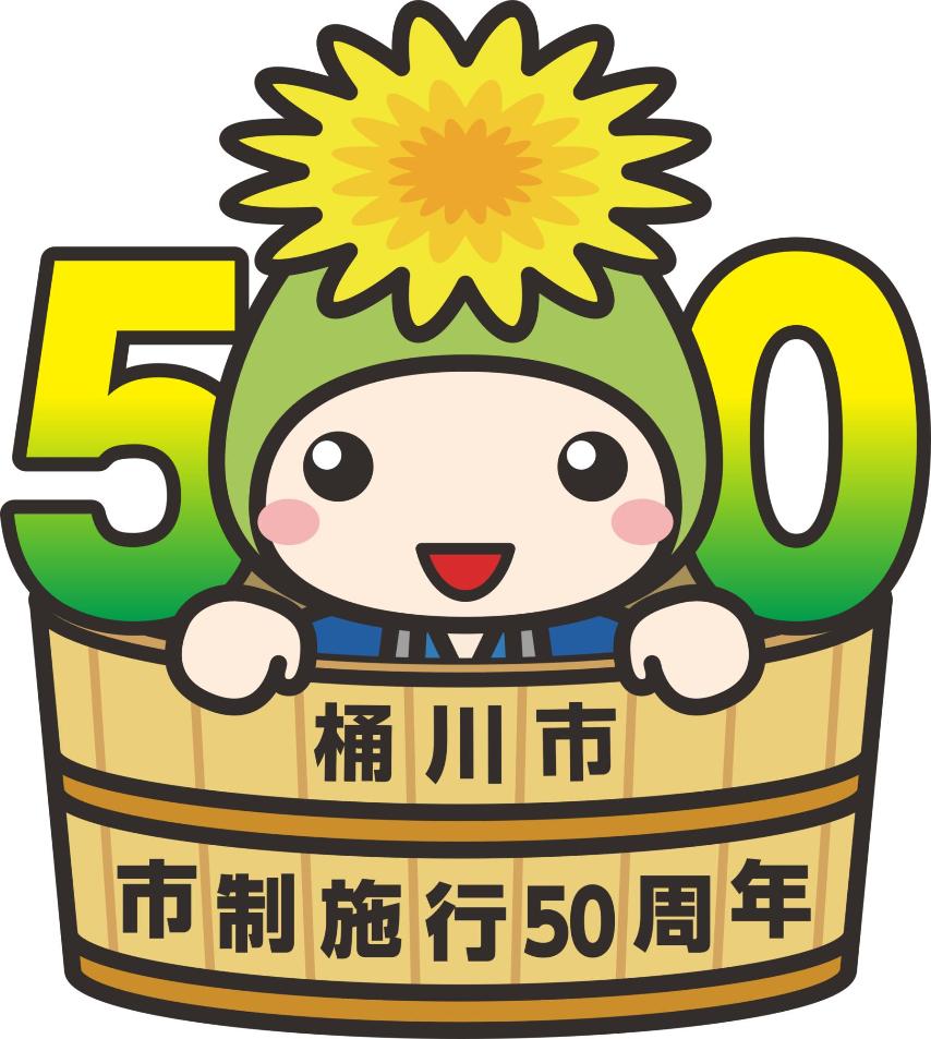 桶川市市制施行50周年記念ロゴマーク