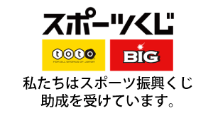 スポ－ツくじ(toto・BIG) 私たちはスポ－ツ振興くじ助成を受けています。