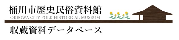 桶川市歴史民俗資料館（OKEGAWA CITY FOLK HISTORICAL MUSEUM）収蔵資料データベースのバナー
