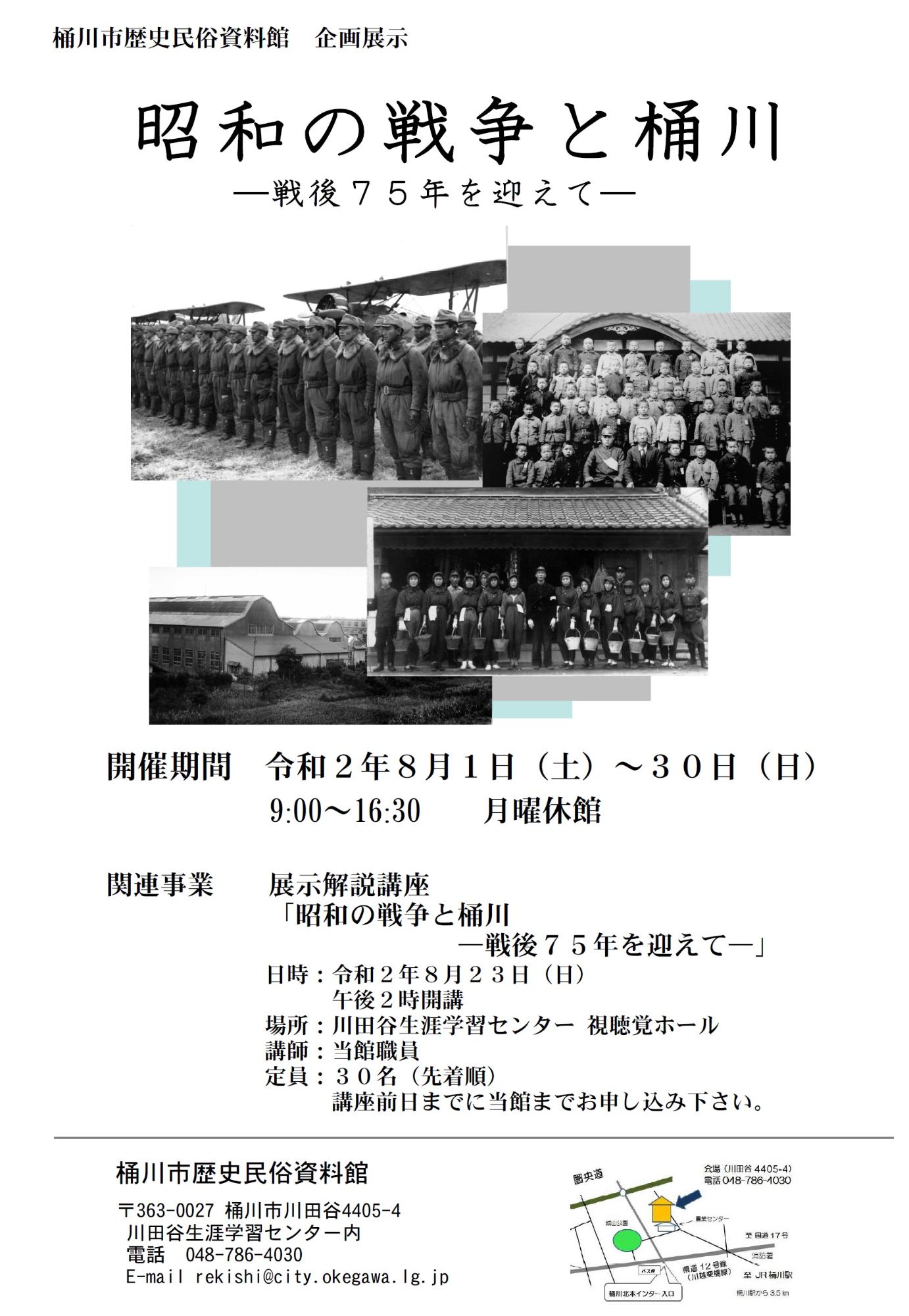 企画展示「昭和の戦争と桶川―戦後75年を迎えて―」