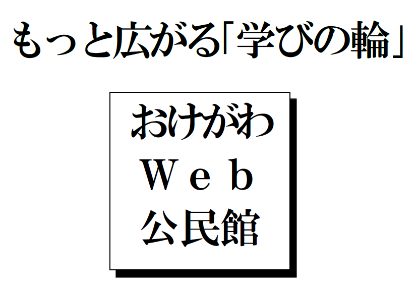 おけがわWeb公民館