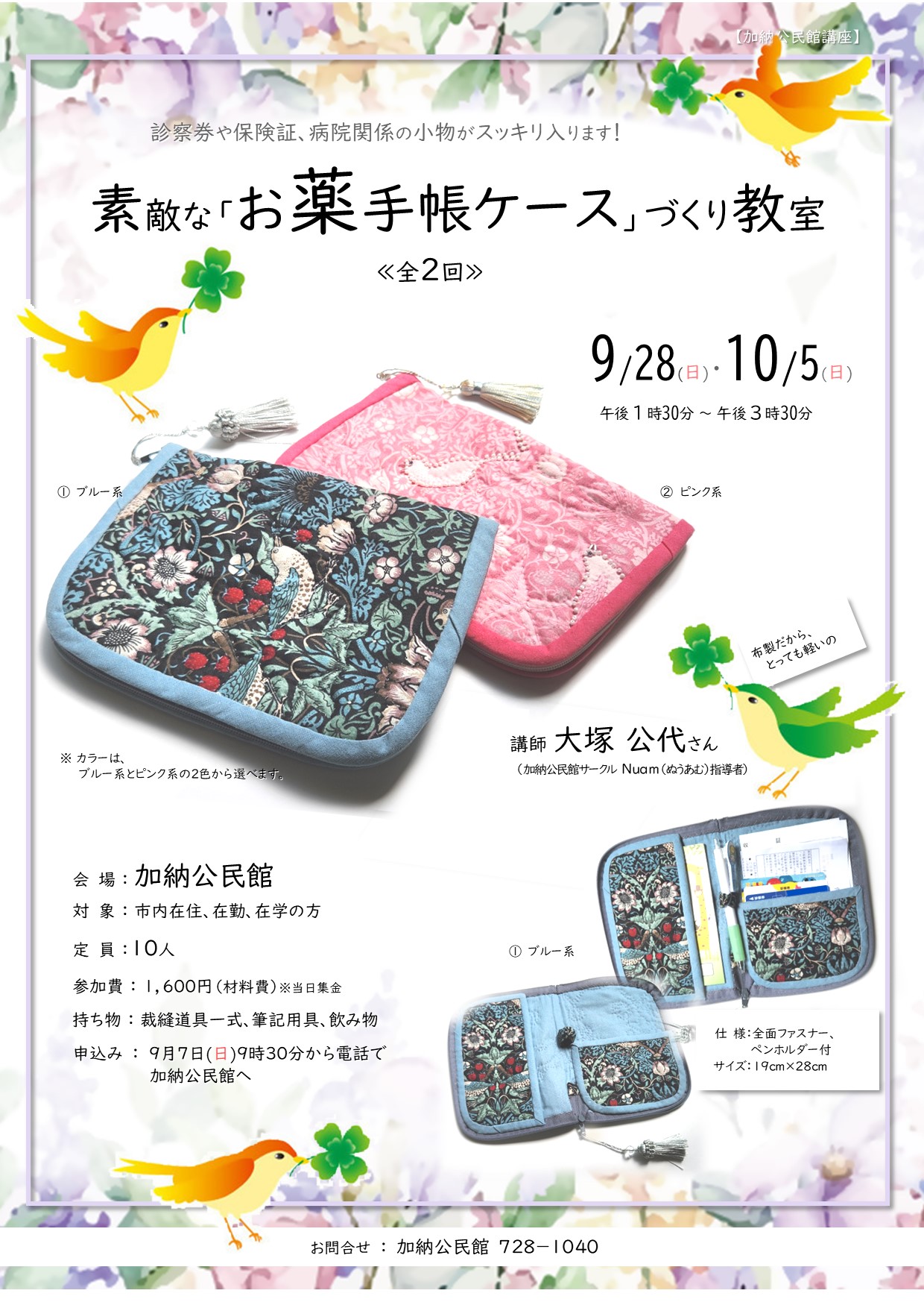 加納公民館講座「気分があがる!素敵な「お薬手帳ケース」づくり教室」