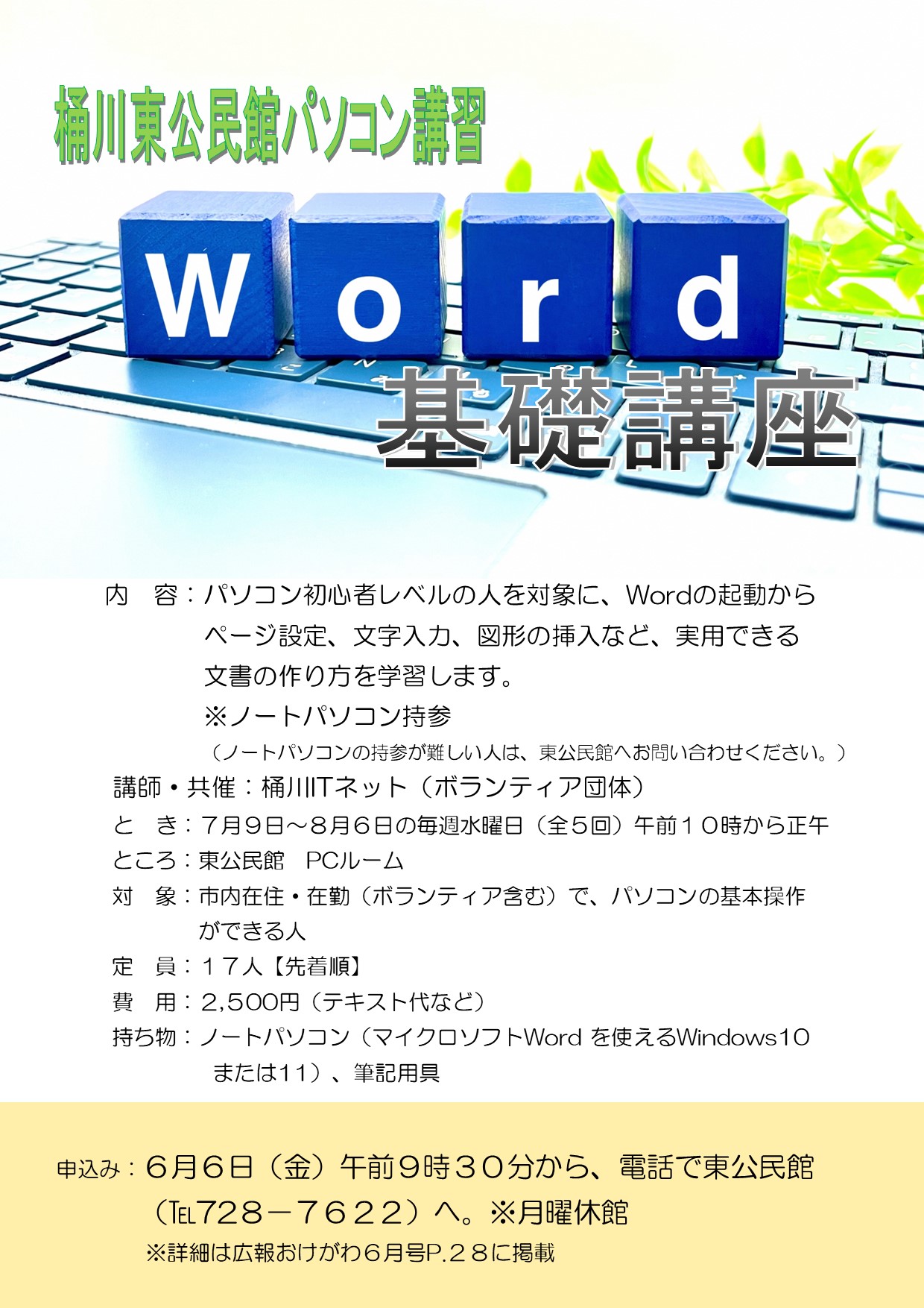 令和7年度ワード基礎講座チラシ
