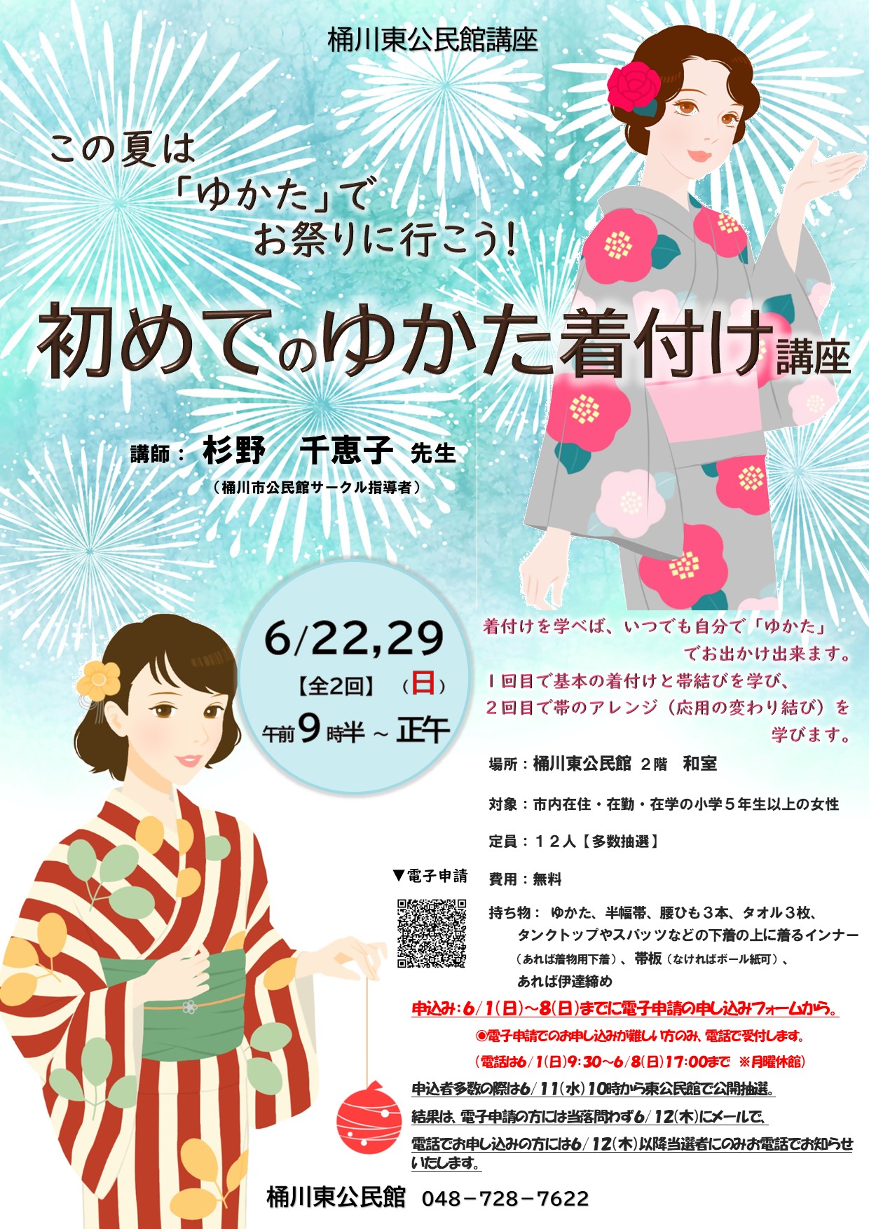 6.22・6.29桶川東公民館講座「この夏は「ゆかた」でお祭りに行こう！初めてのゆかた着付け講座」ポスター