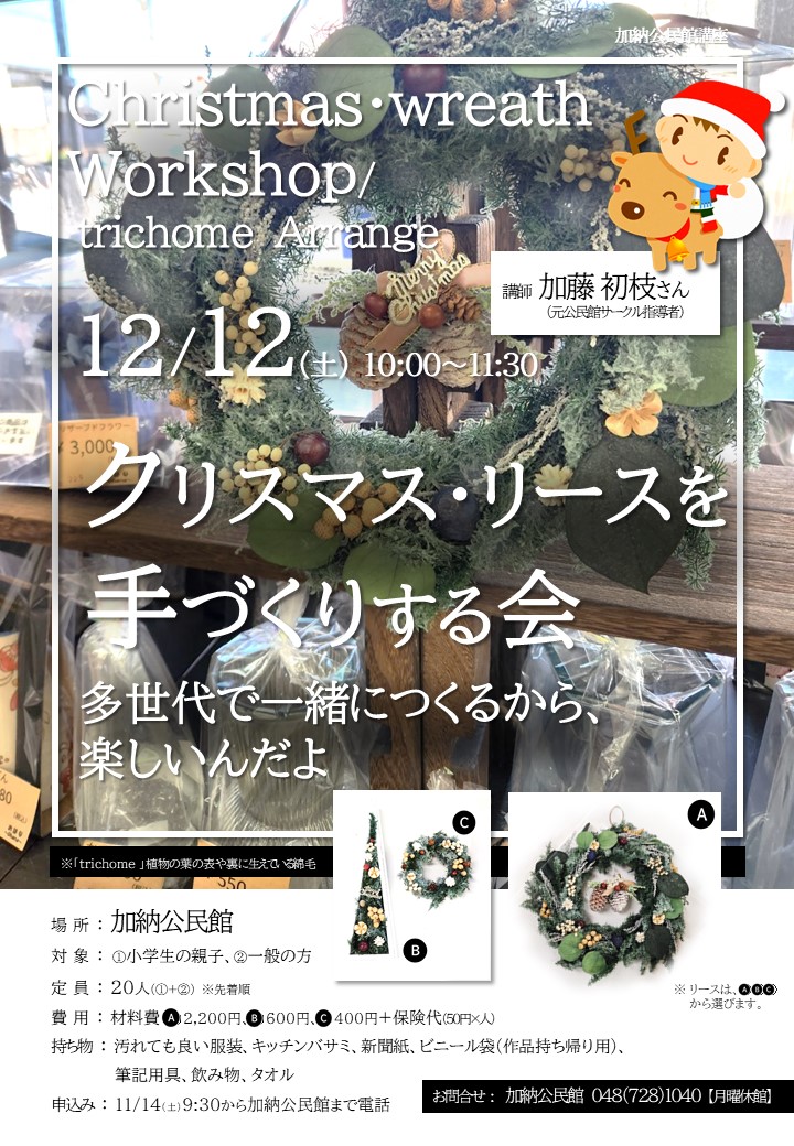 クリスマス・リースを手づくりする会
