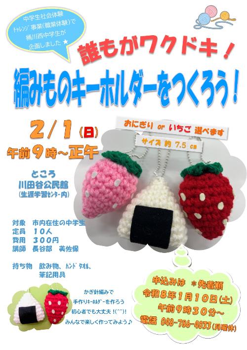 誰もがワクドキ！編みものキーホルダーをつくろう！のちらし