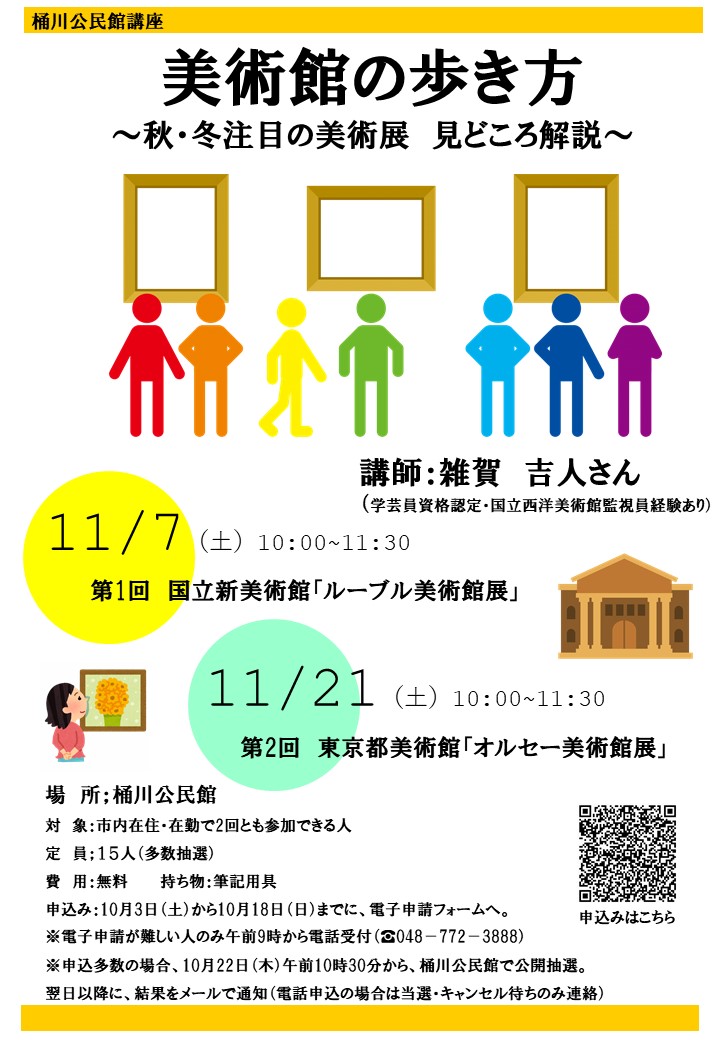 「美術館の歩き方～秋・冬注目の美術展  見どころ開設」チラシ