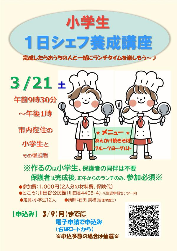 小学生1日シェフ養成講座のちらし