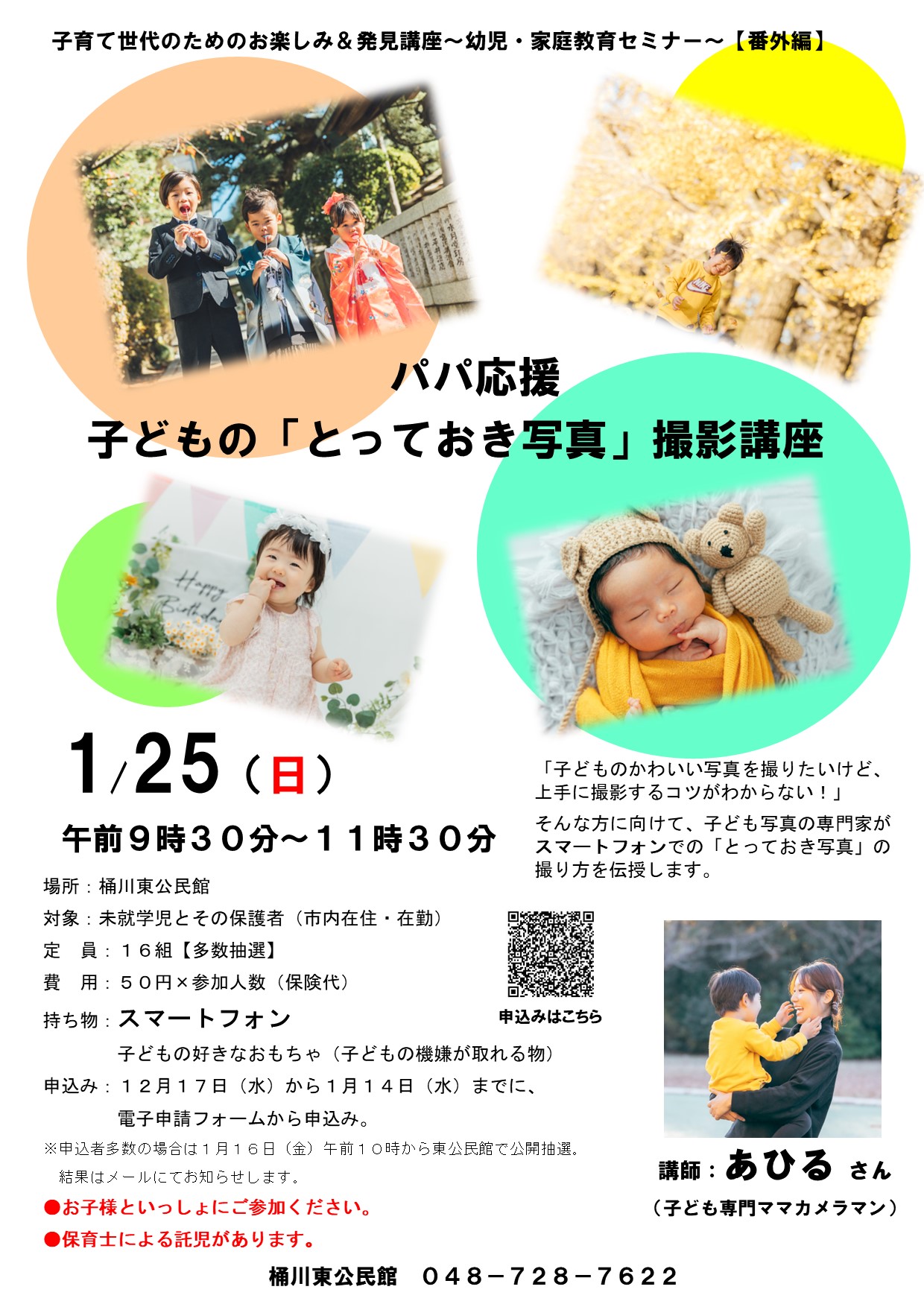 「パパ応援 子どもの『とっておき写真』撮影講座」画像