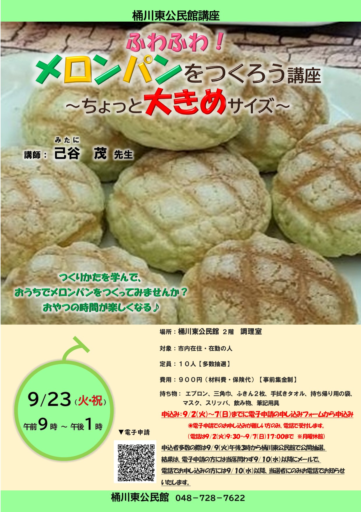 9.23ふわふわ！メロンパンをつくろう講座～ちょっと大きめサイズ～ポスター