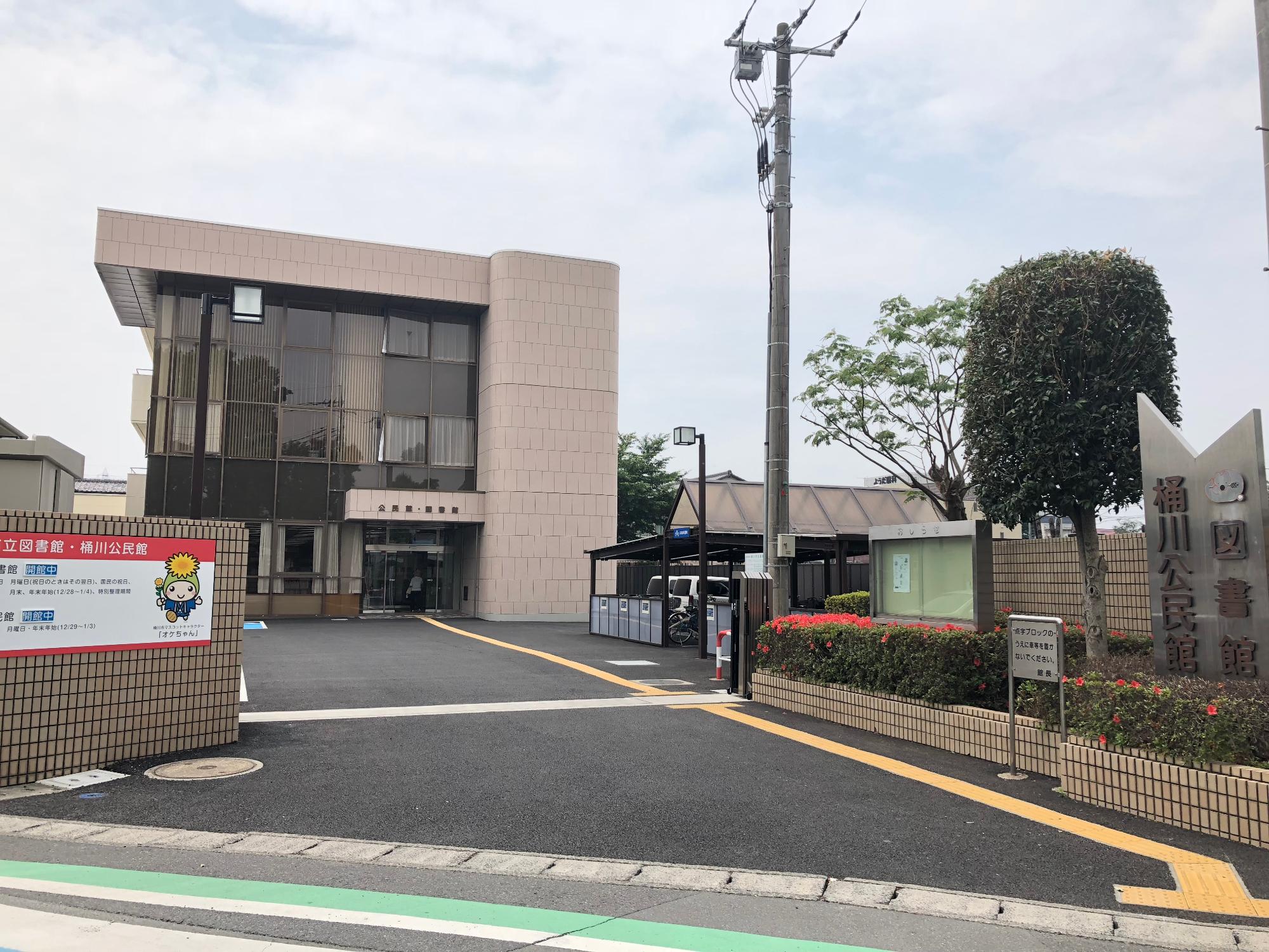 桶川公民館